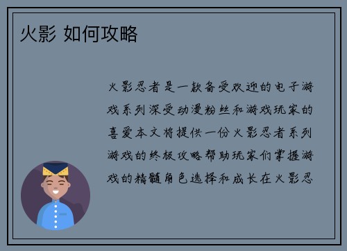 火影 如何攻略