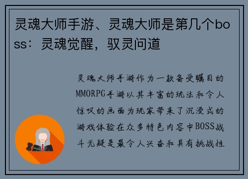 灵魂大师手游、灵魂大师是第几个boss：灵魂觉醒，驭灵问道