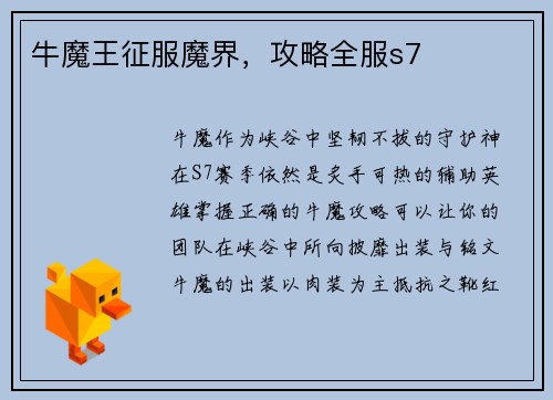 牛魔王征服魔界，攻略全服s7