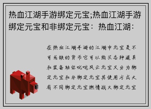 热血江湖手游绑定元宝;热血江湖手游绑定元宝和非绑定元宝：热血江湖：元宝绑定，燃情再战