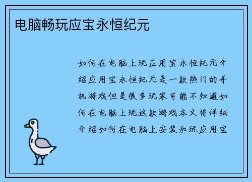 电脑畅玩应宝永恒纪元