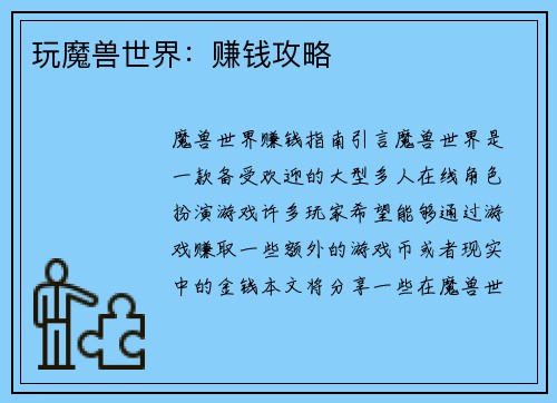玩魔兽世界：赚钱攻略