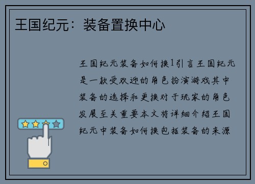 王国纪元：装备置换中心