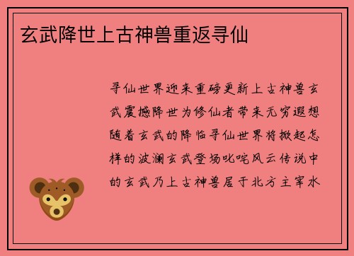 玄武降世上古神兽重返寻仙
