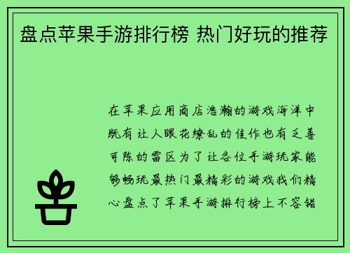 盘点苹果手游排行榜 热门好玩的推荐