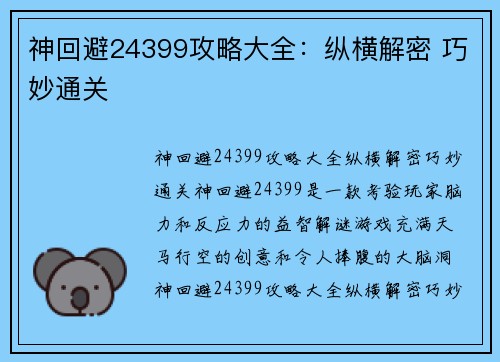 神回避24399攻略大全：纵横解密 巧妙通关