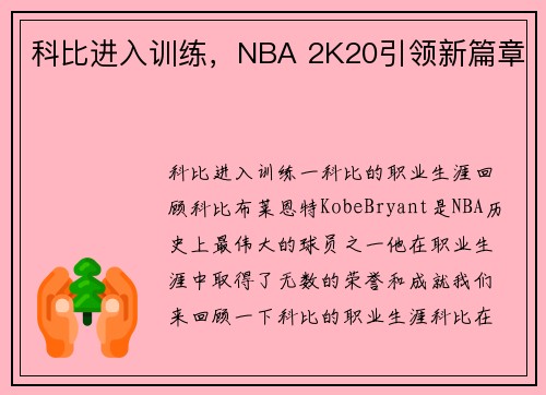 科比进入训练，NBA 2K20引领新篇章