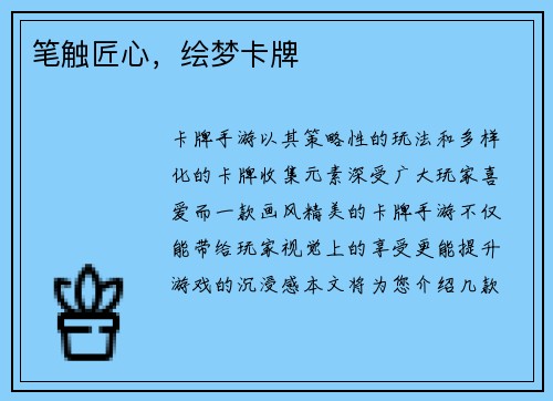 笔触匠心,绘梦卡牌
