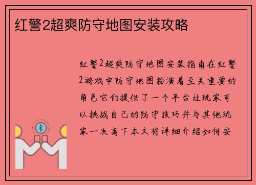 红警2超爽防守地图安装攻略