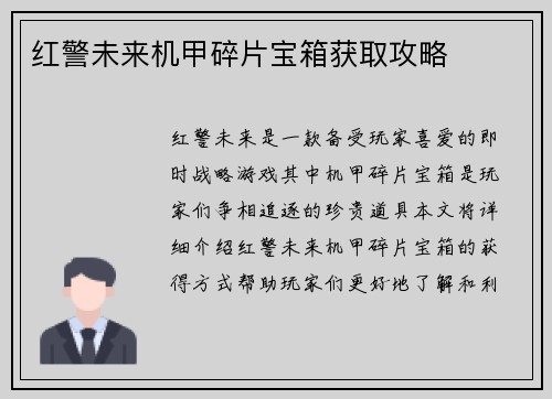 红警未来机甲碎片宝箱获取攻略
