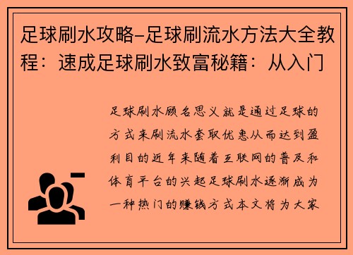 足球刷水攻略-足球刷流水方法大全教程：速成足球刷水致富秘籍：从入门到精通