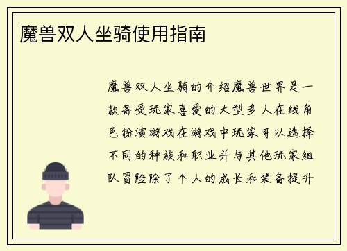 魔兽双人坐骑使用指南