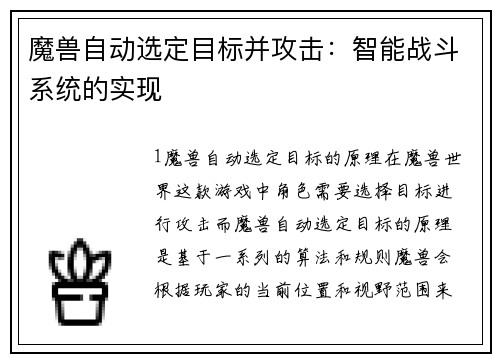 魔兽自动选定目标并攻击:智能战斗系统的实现