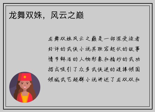 龙舞双姝，风云之巅